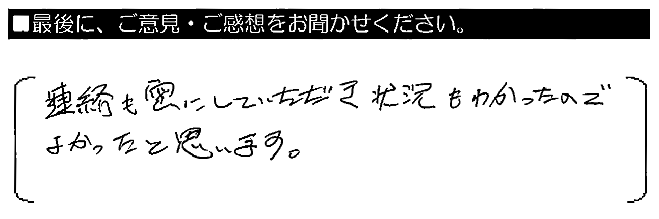 連絡も密にしていただき、状況もわかったのでよかったと思います。