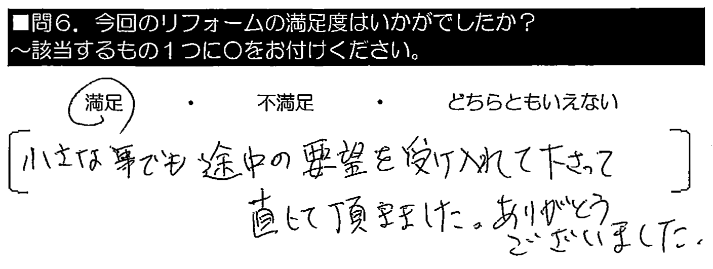 小さな事でも途中の要望を受け入れくださって