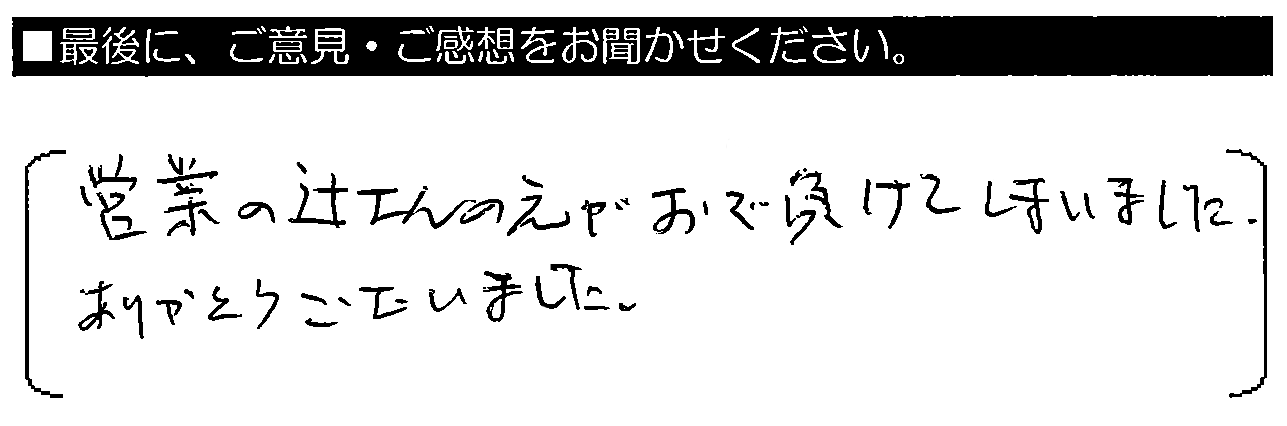 営業の辻さんの笑顔で負けてしまいました。ありがとうございました。