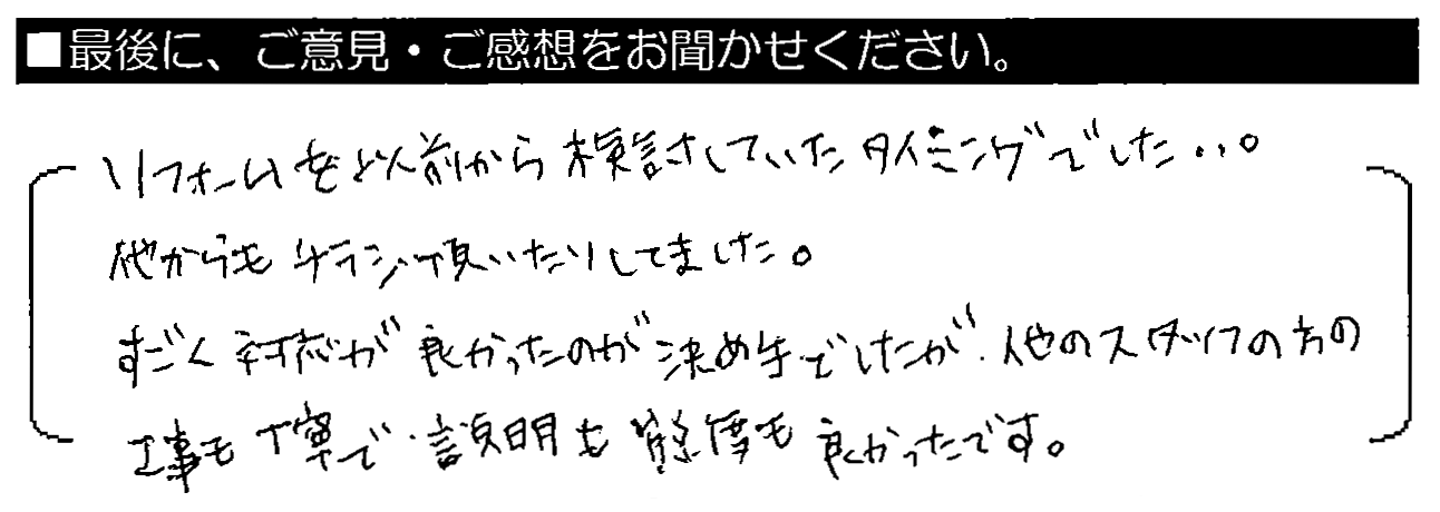 リフォームを以前から検討していたタイミングでした。