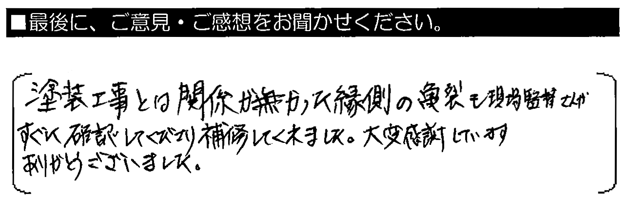 塗装工事とは関係が無かった縁側の亀裂も、現場監督さんがすぐに確認してくださり補修してくれました。