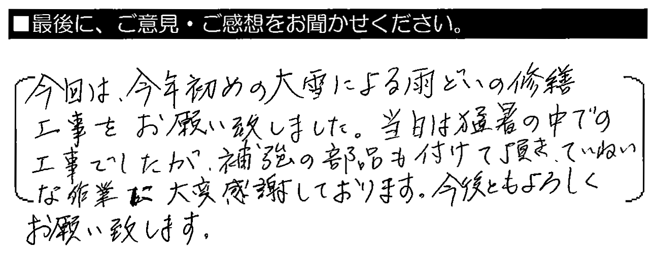 今回は今年初めの大雪による雨どいの修繕工事をお願い致しました。