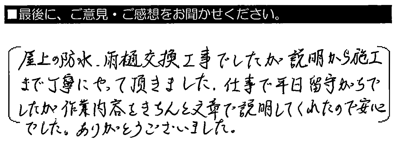 屋上の防水・雨樋交換工事でしたが、説明から施工まで丁寧にやって頂きました。