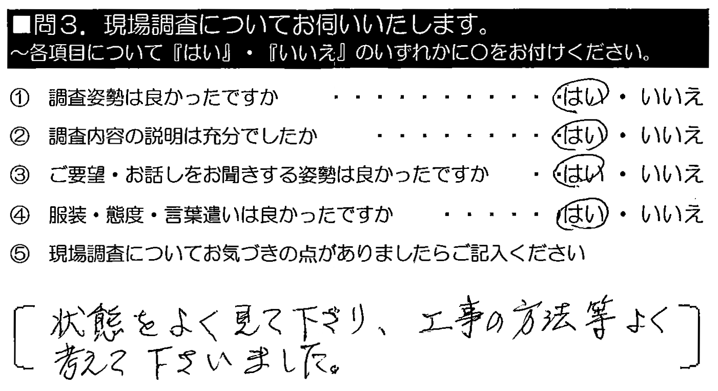 状態をよく見て下さり、工事の方法等よく考えて下さいました。