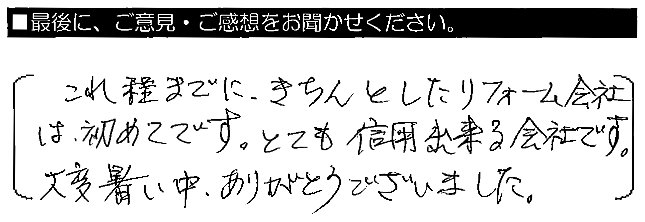 これ程までにきちんとしたリフォーム会社は初めてです。