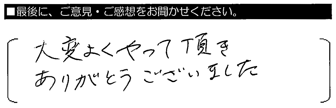 大変よくやって頂きありがとうございました。