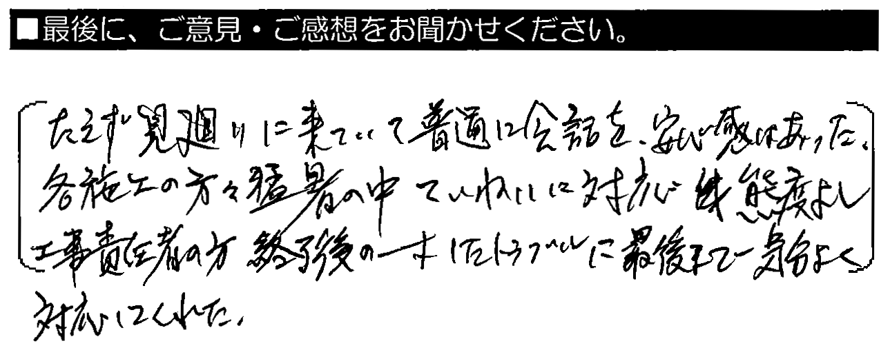 たえず見廻りに来ていて普通に会話を。安心感はあった。