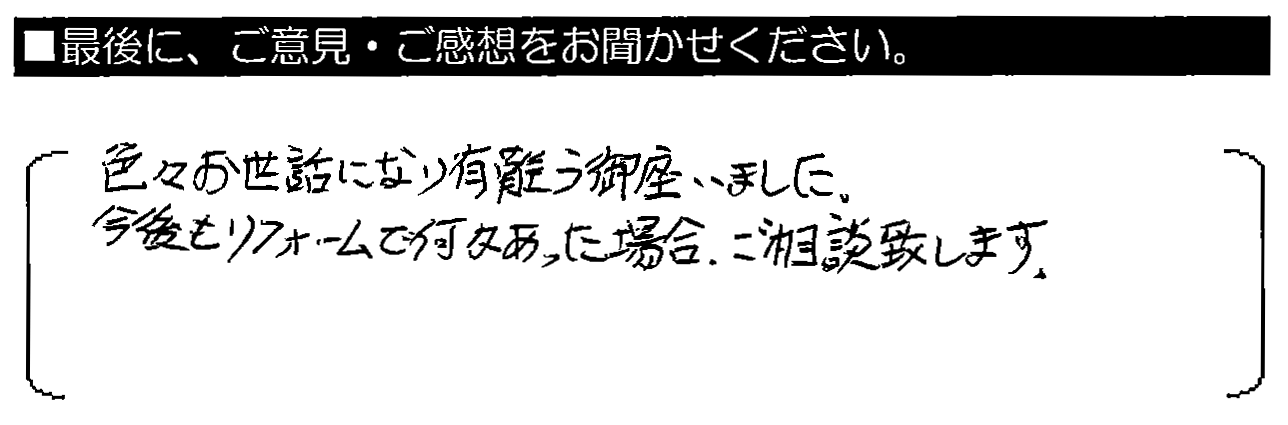 色々お世話になり有難う御座いました。今後もリフォームで何かあった場合、ご相談致します。