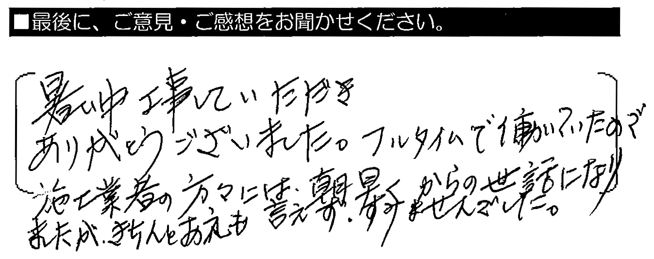 暑い中工事していただきありがとうございました。