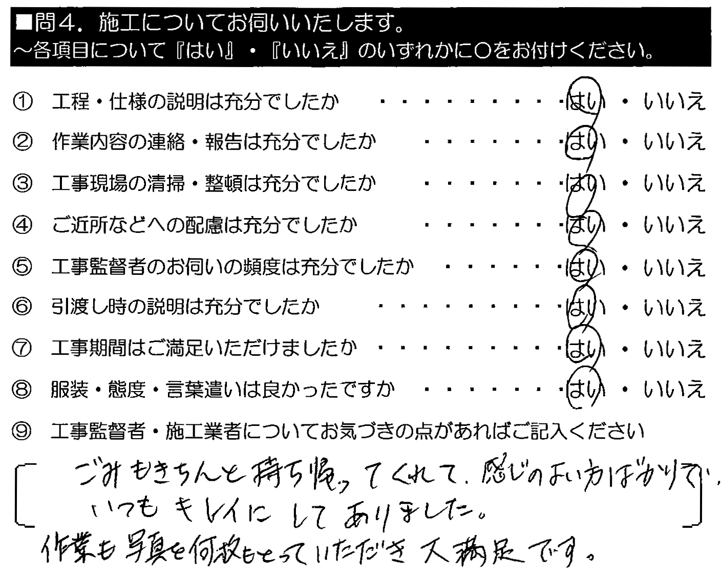 ごみもきちんと持ち帰ってくれて、感じのよい方ばかりでいつもキレイにしてありました。作業も写真を何枚もとっていただき大満足です。