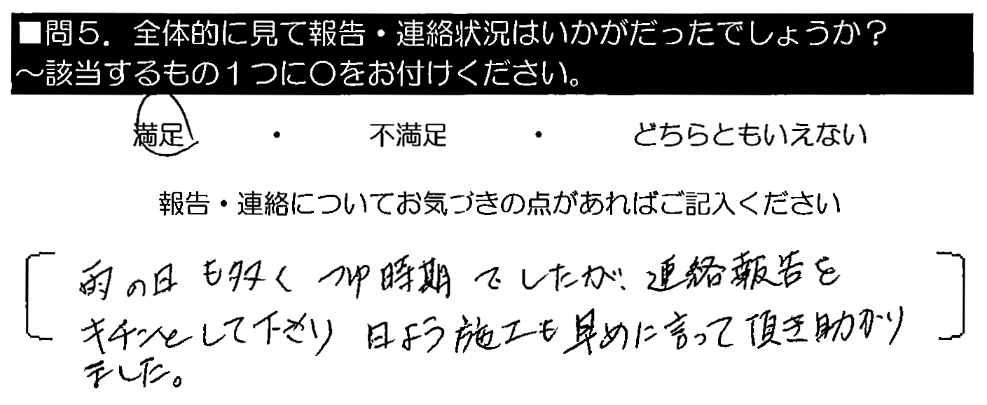 雨の日も多くつゆ時期でしたが、連絡報告をキチンとして下さり、日よう施工も早めに言って頂きたすかりました。