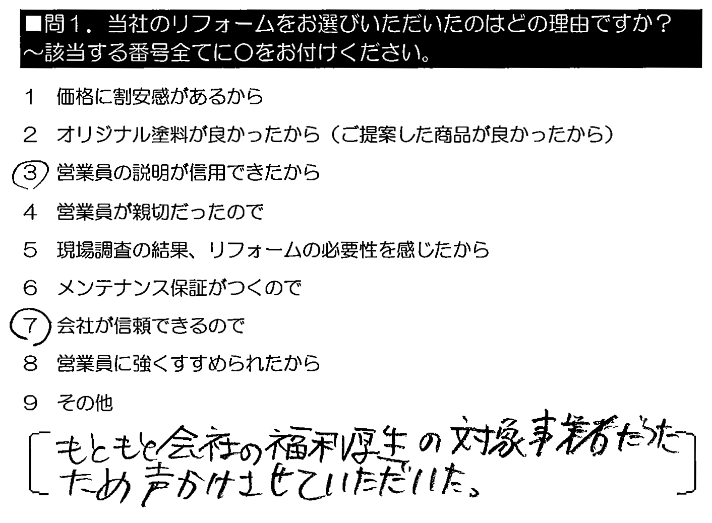 もともと会社の福利厚生の対象事業者だったため、声かけさせていただいた。