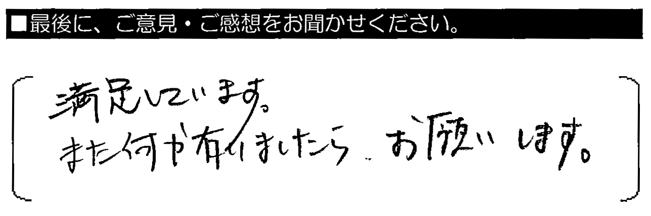 満足しています。また何か有りましたら、お願いします。