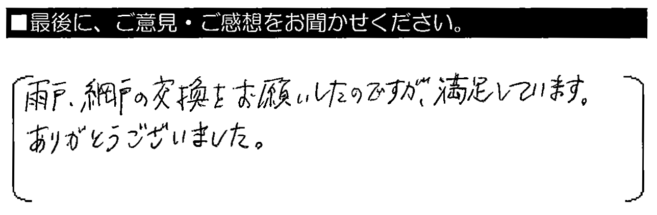 雨戸・網戸の交換をお願いしたのですが、満足しています。ありがとうございました。