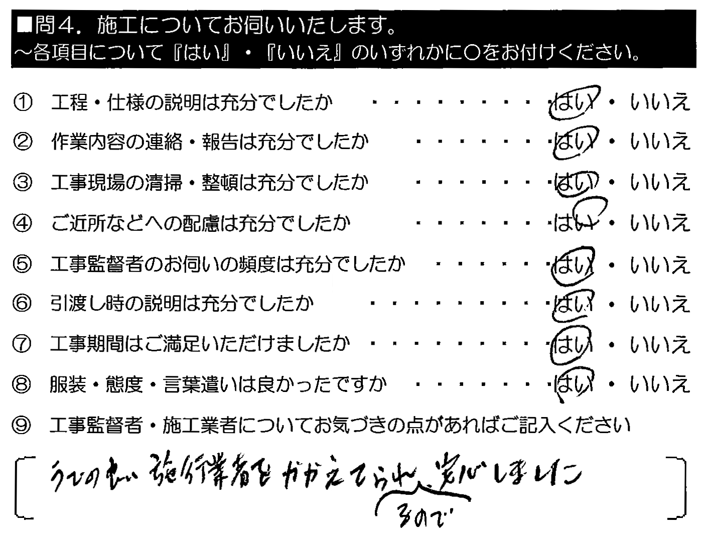 うでの良い施工業者をかかえてられるので、安心しました。