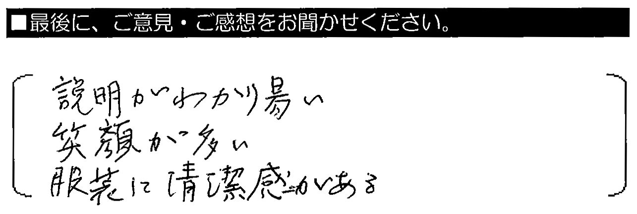 説明がわかり易い。笑顔が多い。服装に清潔感がある。