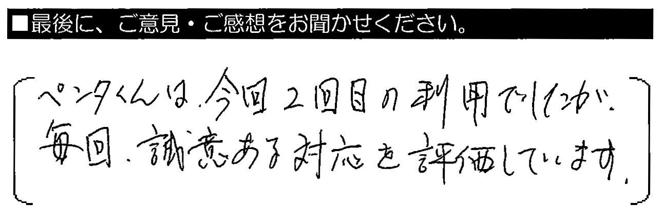 ペンタくんは今回2回目の利用でしたが、毎回、誠意ある対応を評価しています。