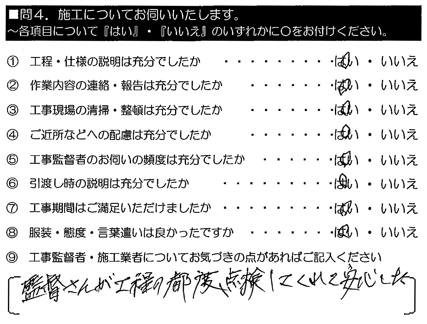 監督さんが工程の都度点検してくれて安心した。