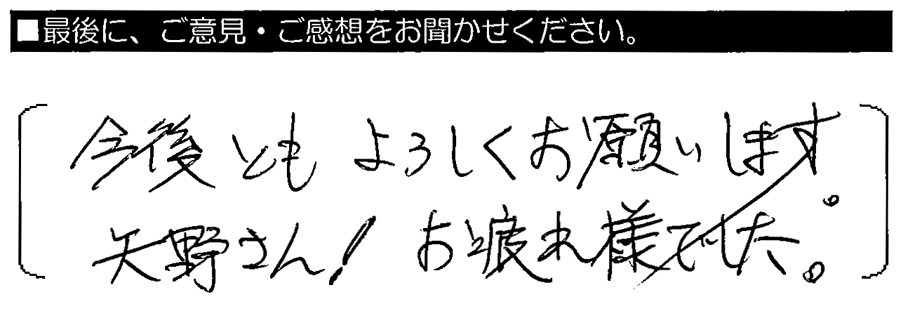 今後ともよろしくお願いします。矢野さん！お疲れ様でした。