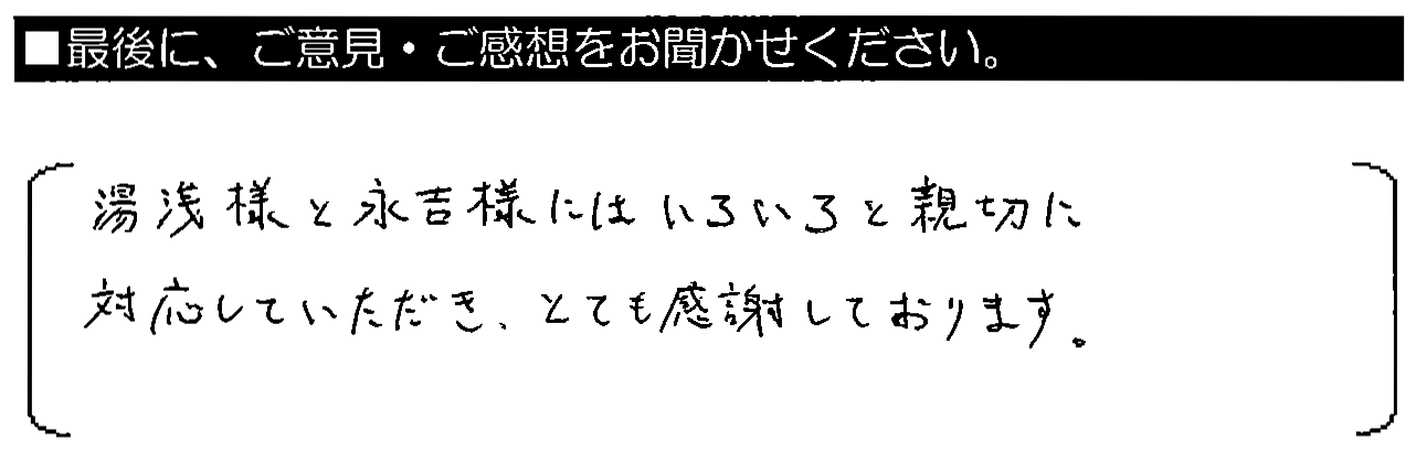 湯浅様と永吉様にはいろいろと親切に対応していただき、とても感謝しております。