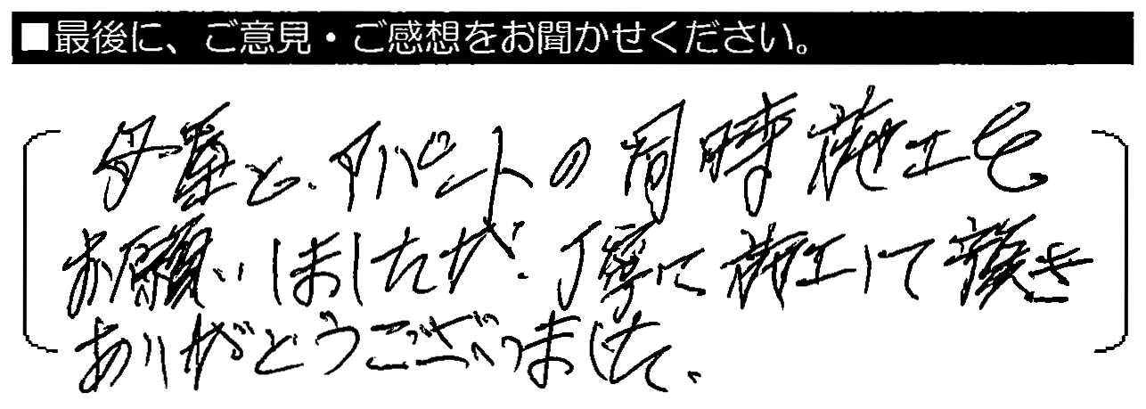 母屋とアパートの同時施工をお願いしましたが、丁寧に施工して戴きありがとうございました。