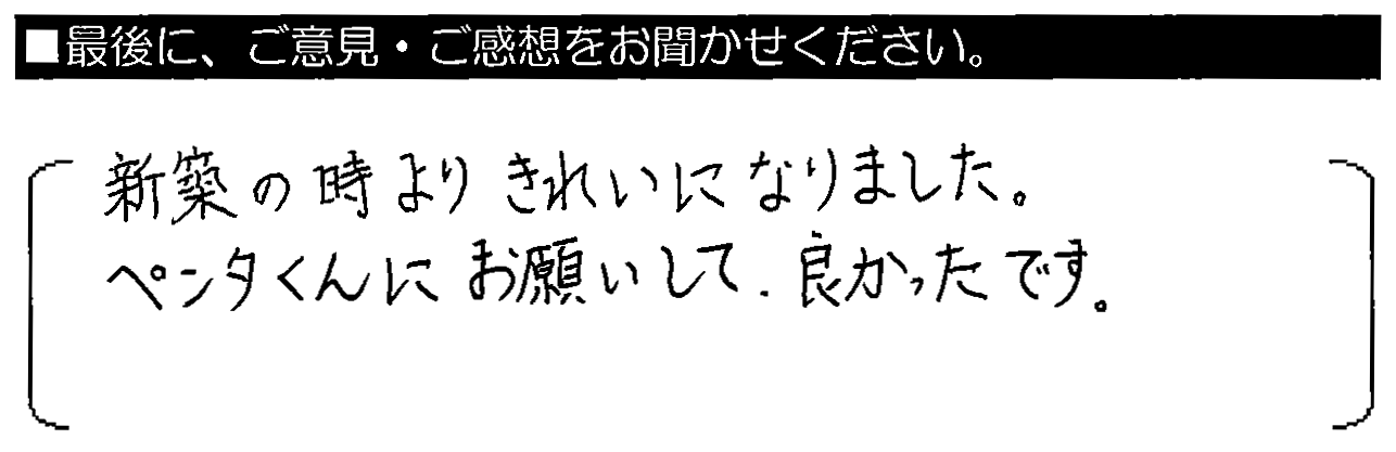 新築のときよりきれいになりました。