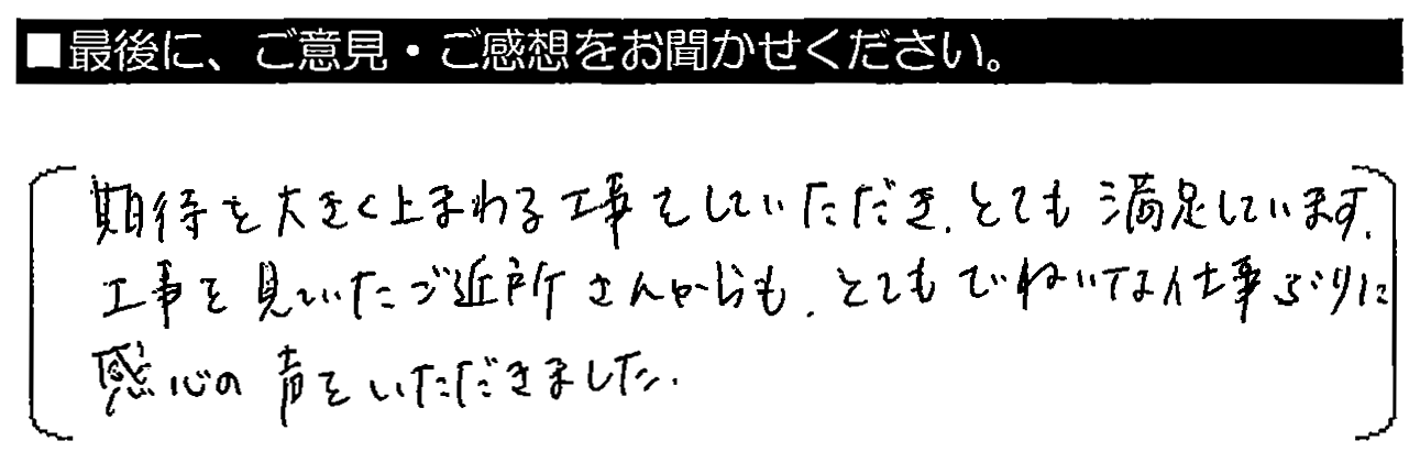 期待を大きく上まわる工事をしていただき、とても満足しています。