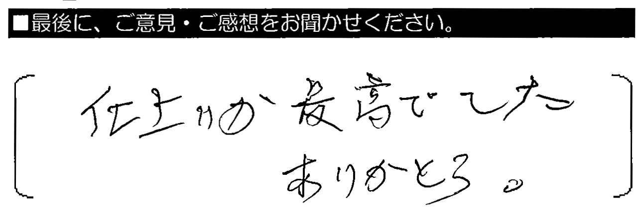 仕上がりが最高でした。ありがとう。