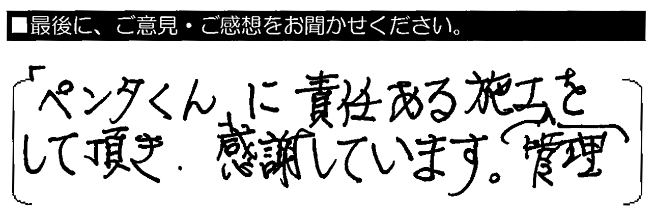 「ペンタくん」に責任ある施工管理をして頂き感謝しています。