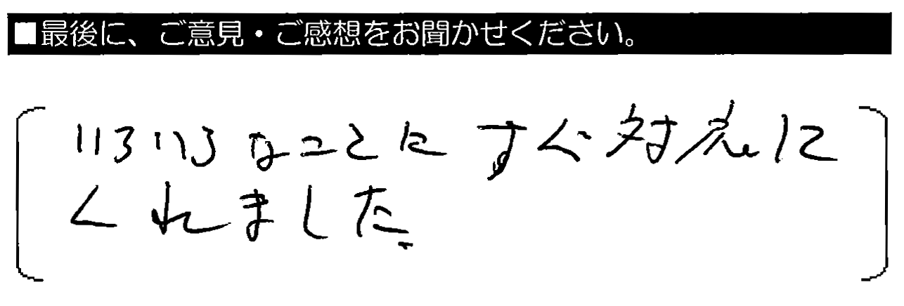 いろいろなことにすぐ対応してくれました。