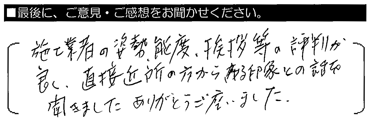 施工業者の姿勢・態度・挨拶等の評判が良く、直接近所の方から好印象との