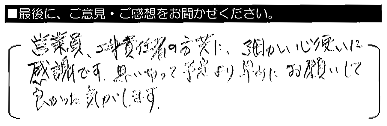 営業員・工事責任者の方々に、細かい心使いに感謝です。