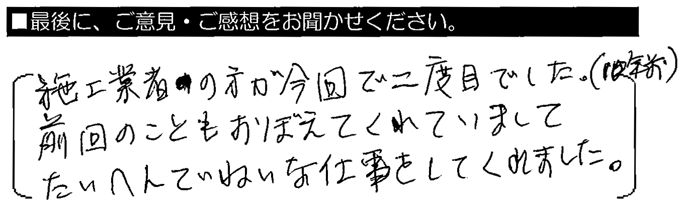 施工業者の方が今回で二度目でした（10年前）