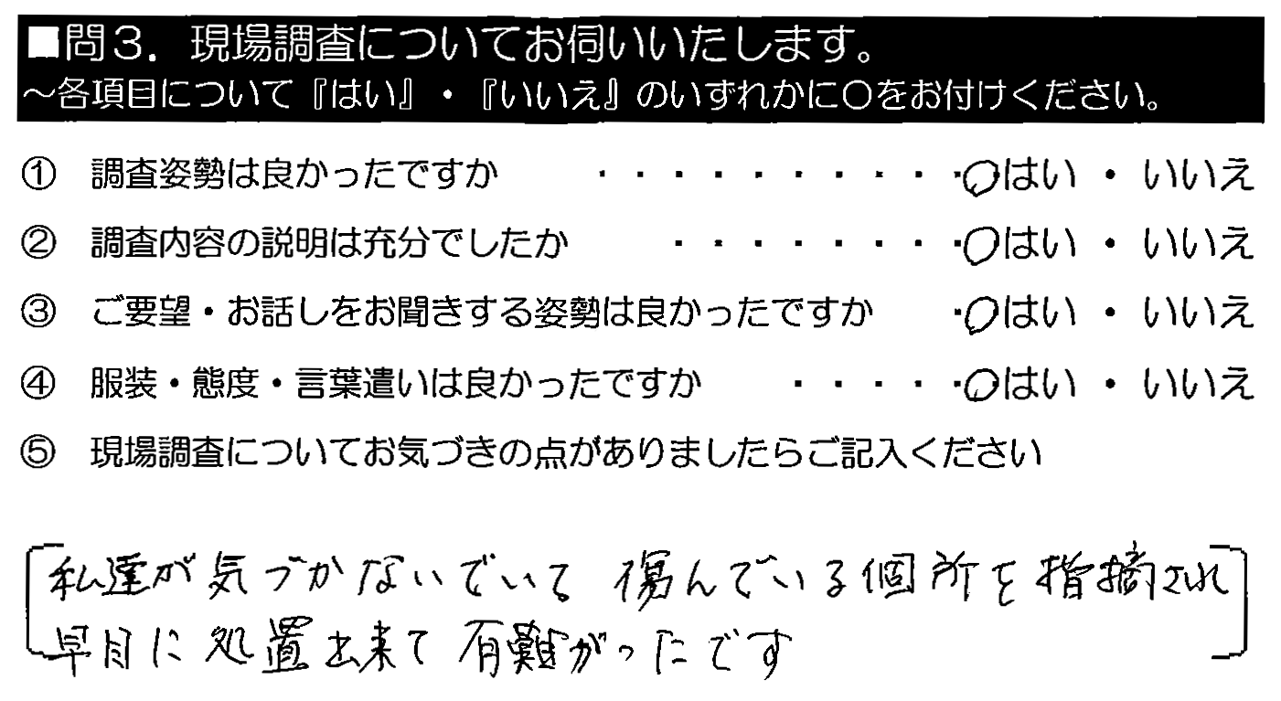 私達が気づかないでいて傷んでいる箇所を指摘され