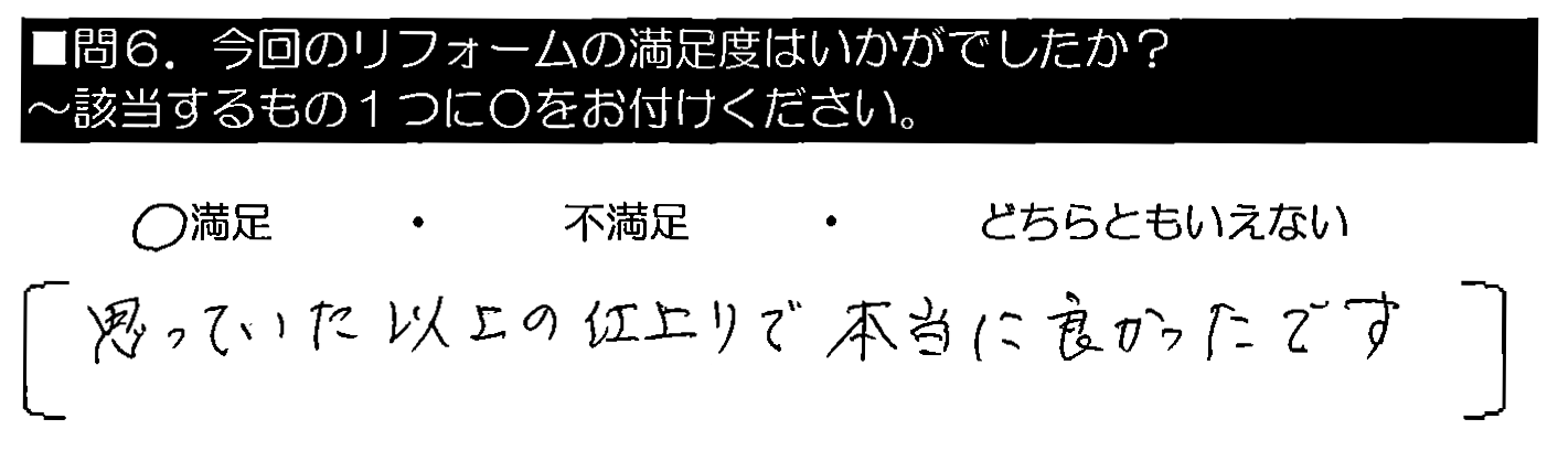 思っていた以上の仕上がりで本当に良かったです。