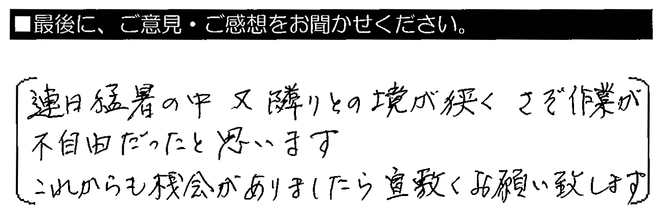 連日猛暑の中、又、隣との堺が狭く、さぞ作業が不自由