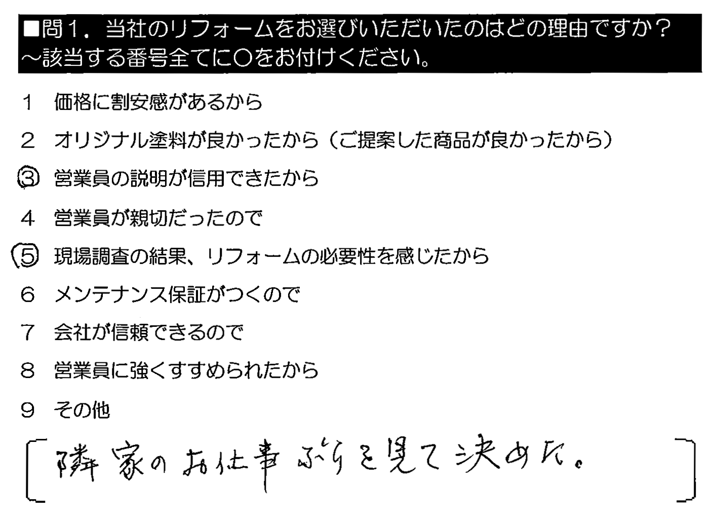 隣家のお仕事ぶりを見て決めた。