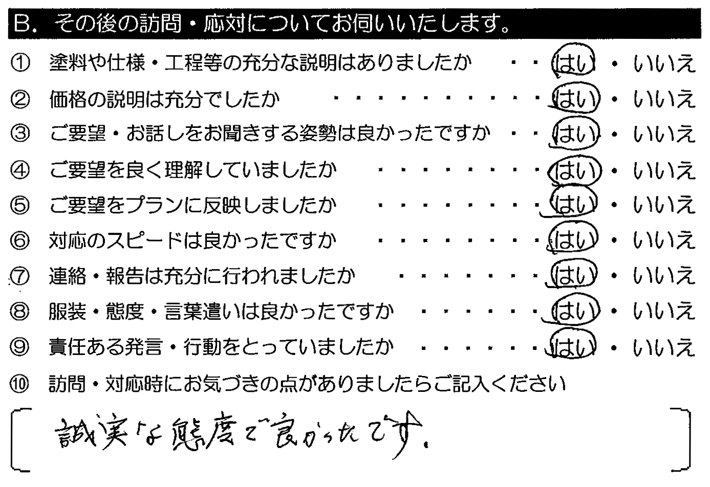 誠実な態度で良かったです。