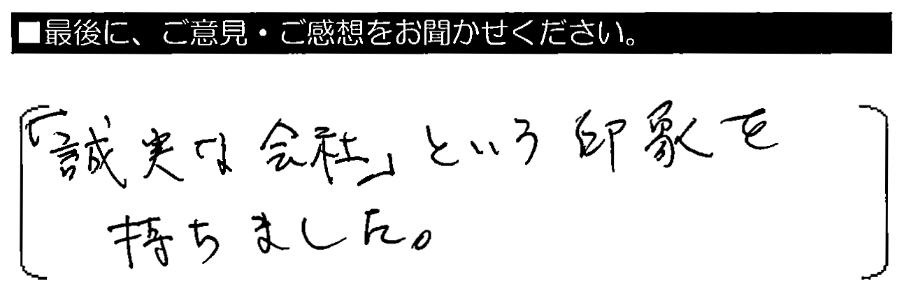 「誠実な会社」という印象を持ちました。