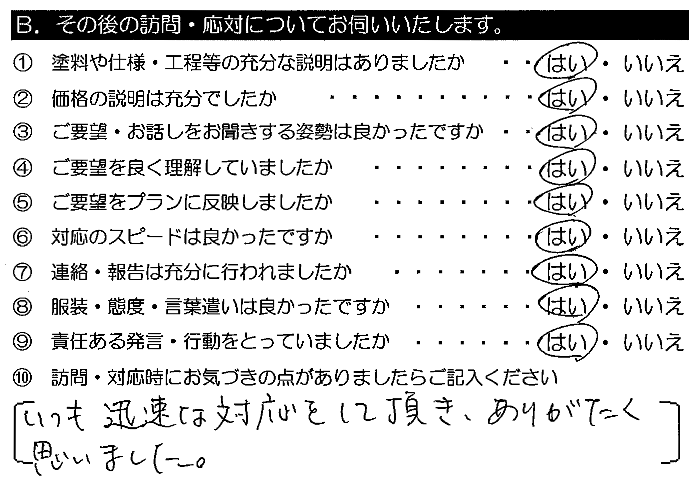 いつも迅速な対応をして頂き、ありがたく思いました。