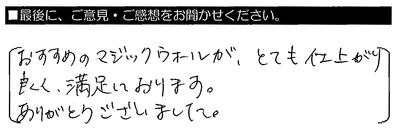 おすすめのマジックウォールが、とても仕上がり良く満足しております。ありがとうございました。