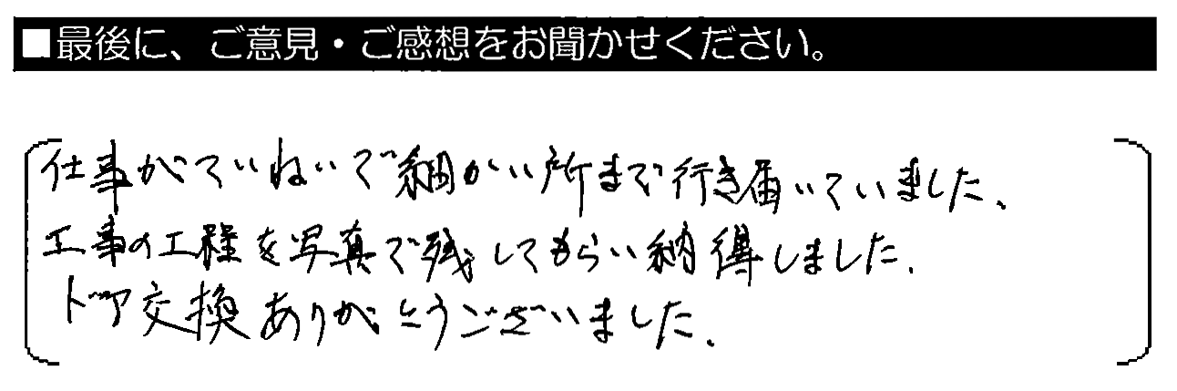 仕事がていねいで細かい所まで行き届いていました。