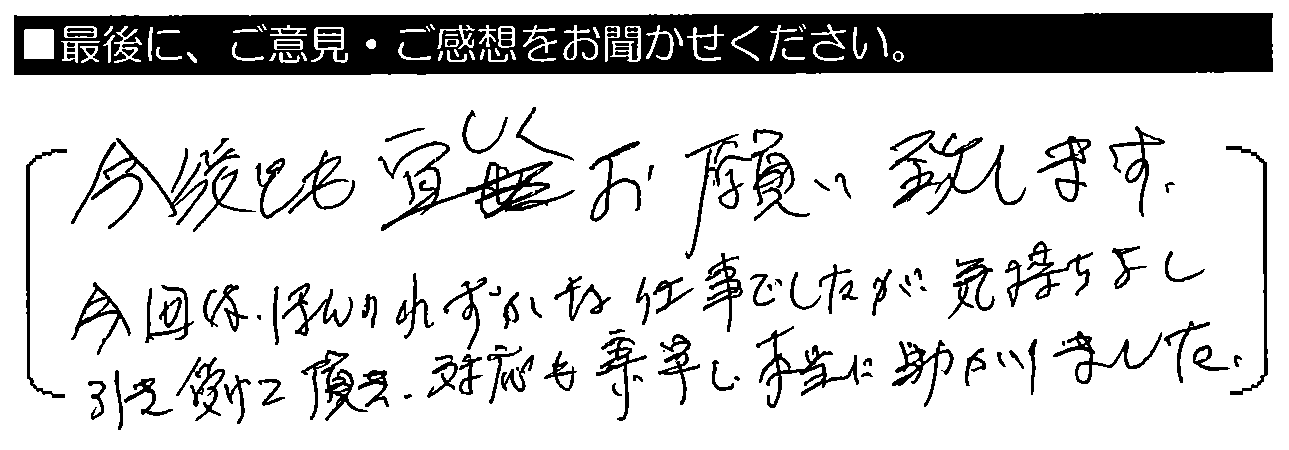 今後とも宜しくお願い致します。今回はほんのわずかな仕事でしたが気持ちよく引き受けて頂き、対応も素早く本当に助かりました。