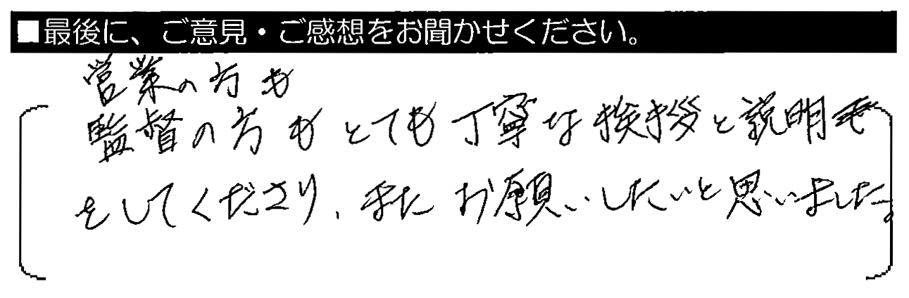 営業の方も監督の方もとても丁寧な挨拶と説明をしてくださり。