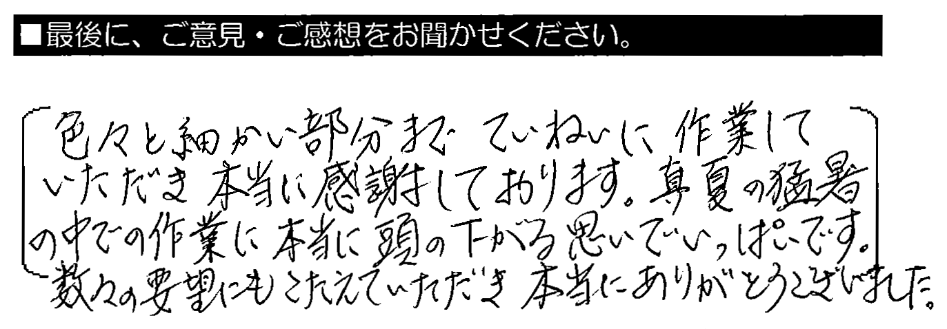 色々と細かい部分までていねいに作業していただき、本当に感謝しております。真夏の猛暑の中での作業に