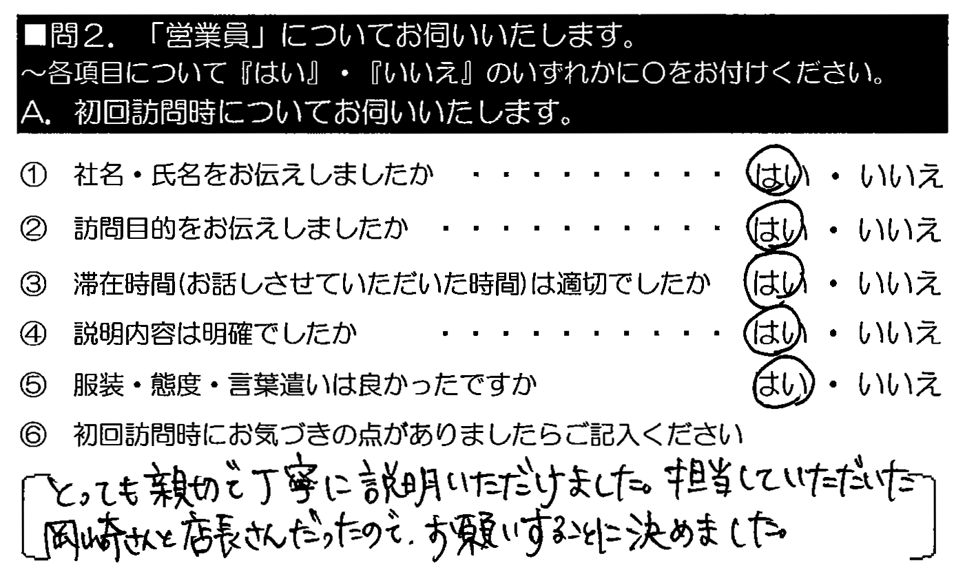 とっても親切で丁寧に説明いただけました。担当していただいた岡崎さんと店長さんだったので、お願いすることに決めました。