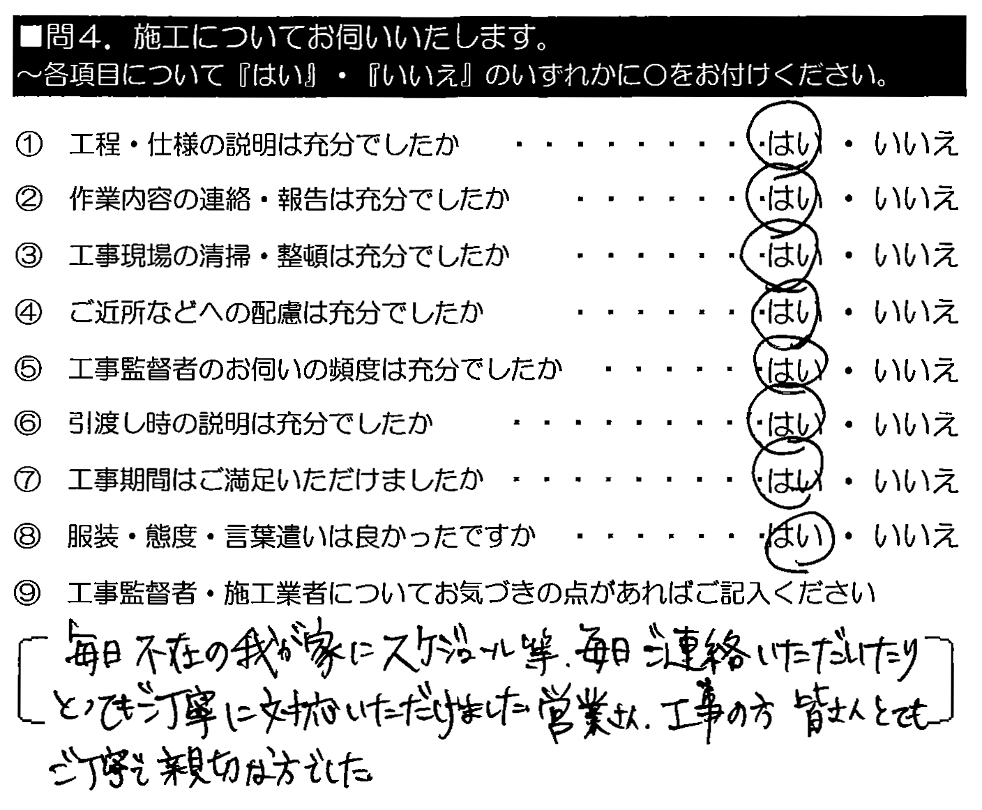 毎日不在の我が家にスケジュール等、毎日ご連絡いただいたり、とってもご丁寧に対応いただけました。営業さん・工事の方皆さんとてもご丁寧で親切な方でした。