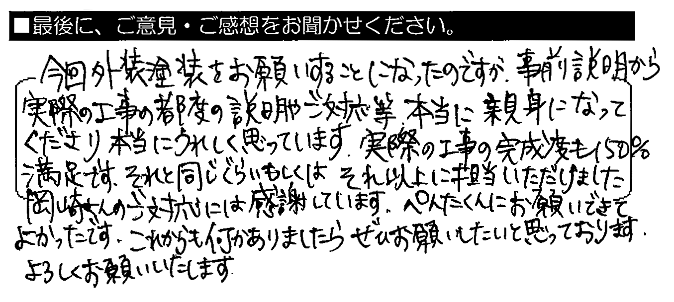 こんｋ内外壁塗装をお願いすることになったのですが、事前説明から実際の工事まで