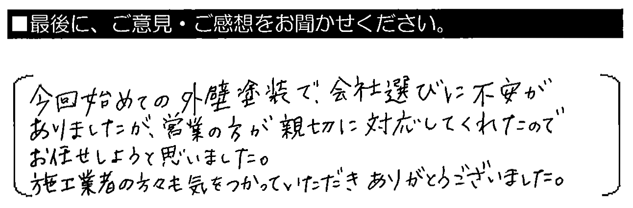 今回始めての外壁塗装で会社選びに不満がありましたが、営業の方が親切