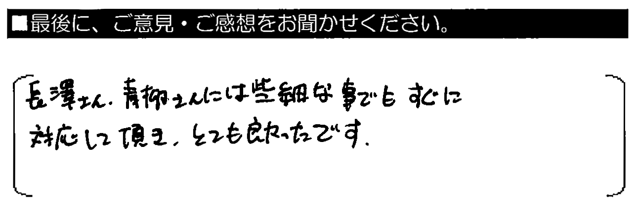 長澤さん・青柳さんには些細な事でもすぐに対応して頂き、とても良かったです。